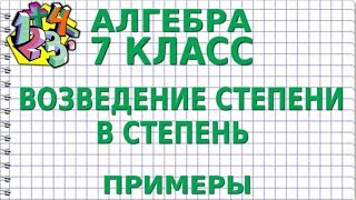 ВОЗВЕДЕНИЕ СТЕПЕНИ В СТЕПЕНЬ. Примеры | АЛГЕБРА 7 класс