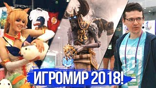 Игромир 2018 - коротко о самом важном с выставки!