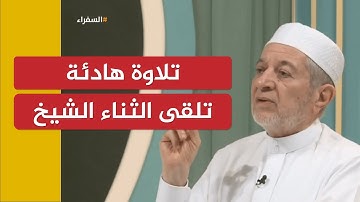تلاوة هادئة تلقى الثناء من الشيخ أيمن سويد