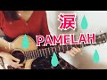 涙/PAMELAH【リクエスト曲をギター弾き語り#25】