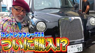 【遂に購入！？】新車価格1,000万円を超えるロンドンタクシーをテリーは本当に買うのか？買わないのか？