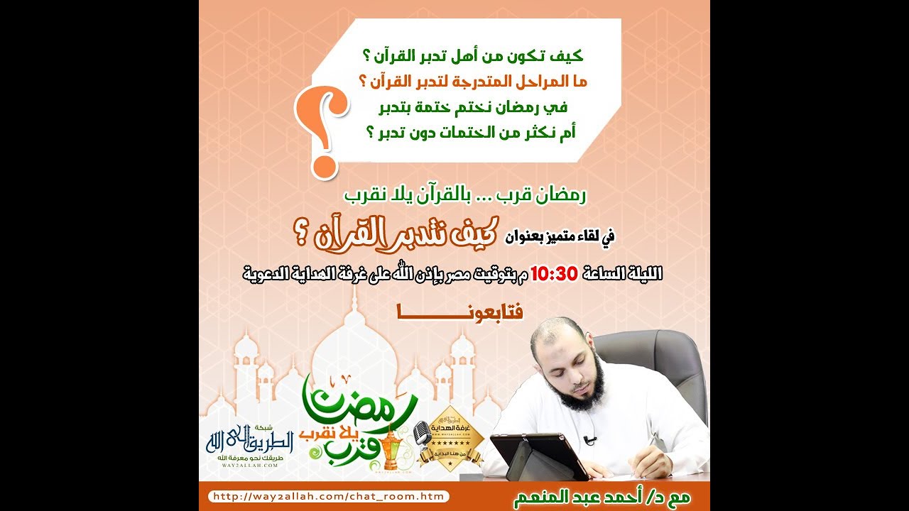 كيف نتدبر القرآن؟ | د. أحمد عبد المنعم