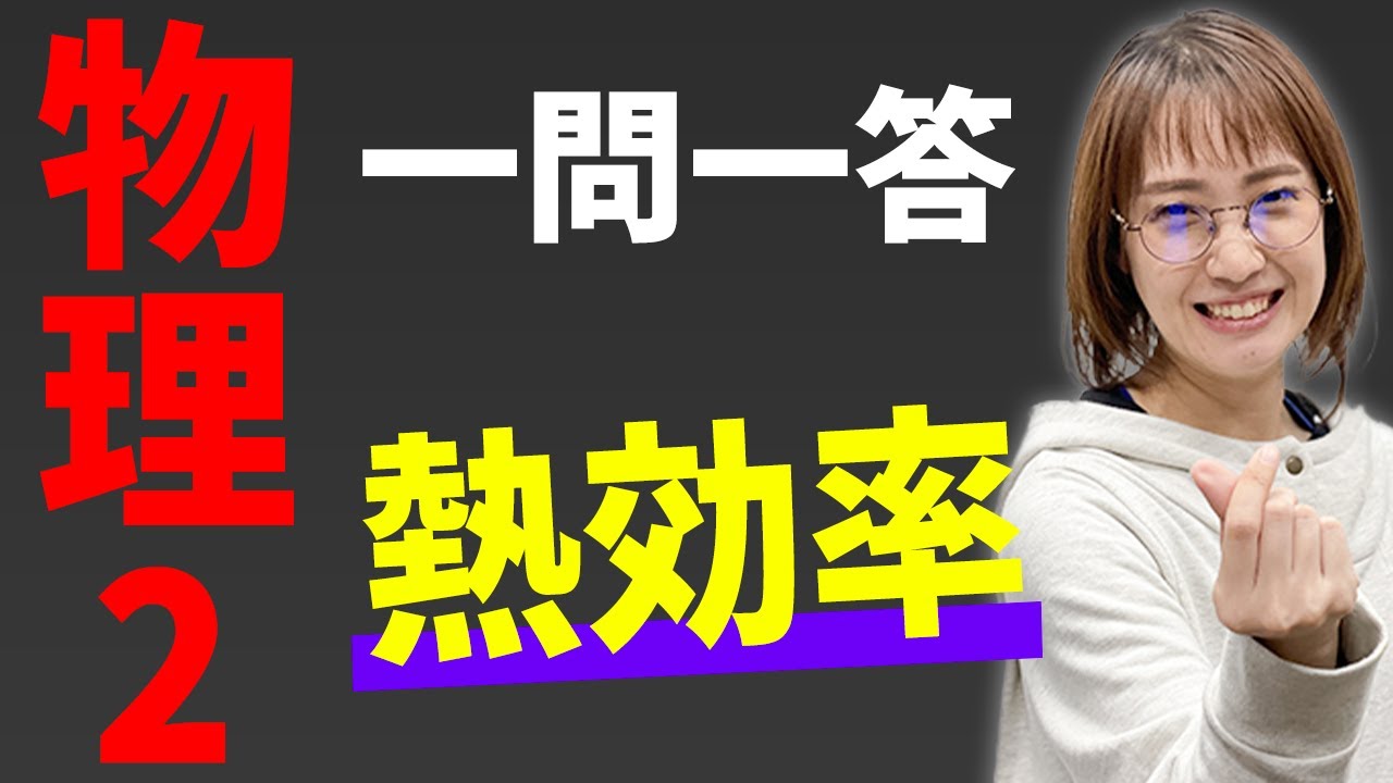 【物理/一問一答】熱効率*