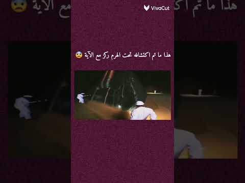 هدا ما ثم اكتشافها تحت الهرم ركز مع الأية