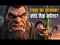 😨 दानव का खजाना चोरी करने गया जैक! क्या बच पाएगा? | Jack and the Beanstalk