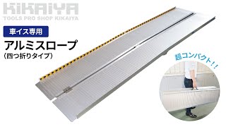 KIKAIYA（キカイヤ）「車いす用スロープ2750mm アルミスロープ 四つ折りタイプ」使用動画