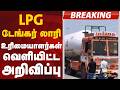 #BREAKING: LPG டேங்கர் லாரி உரிமையாளர்கள் வெளியிட்ட அறிவிப்பு | LPG | Indane