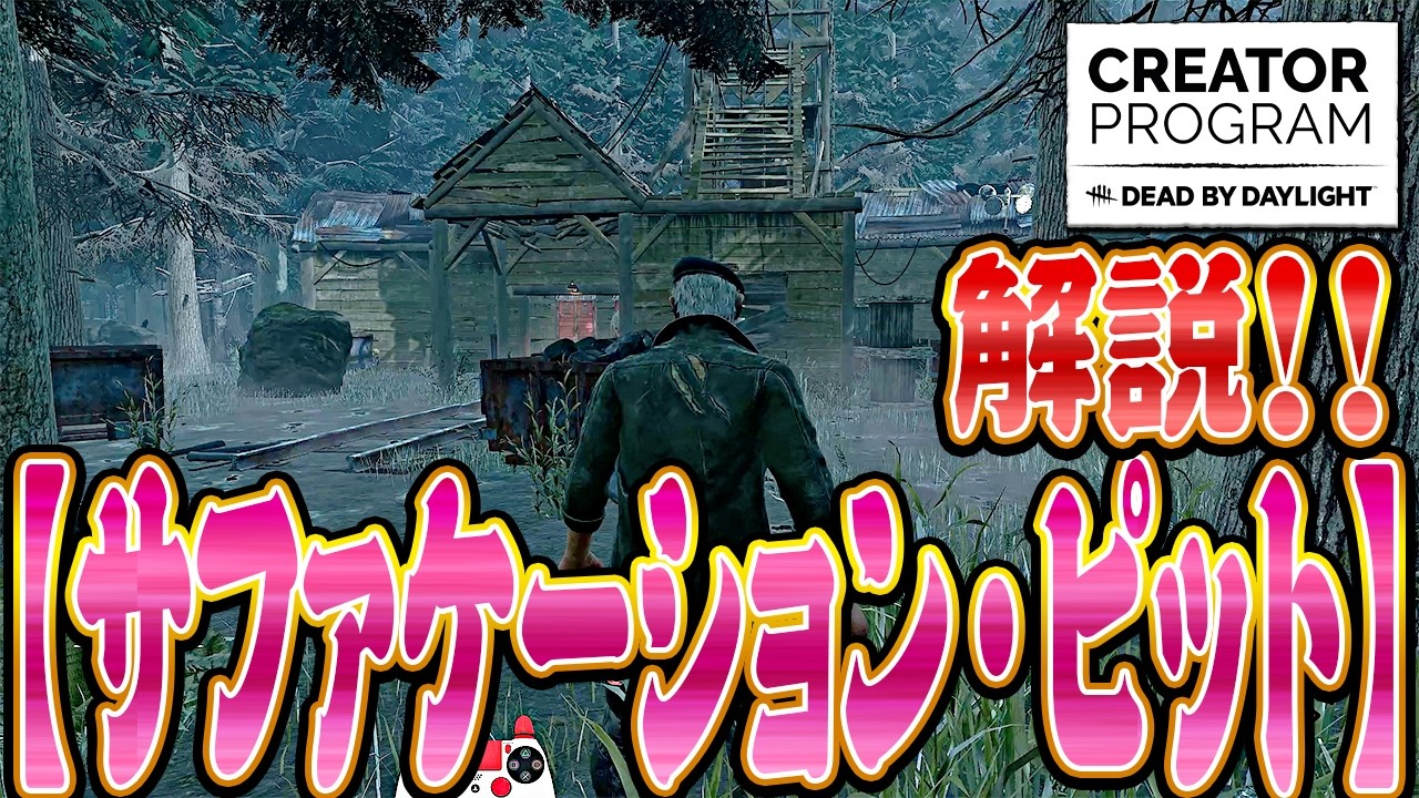 DbD解説】「サファケーション・ピット」完全攻略！チェイスが伸びる