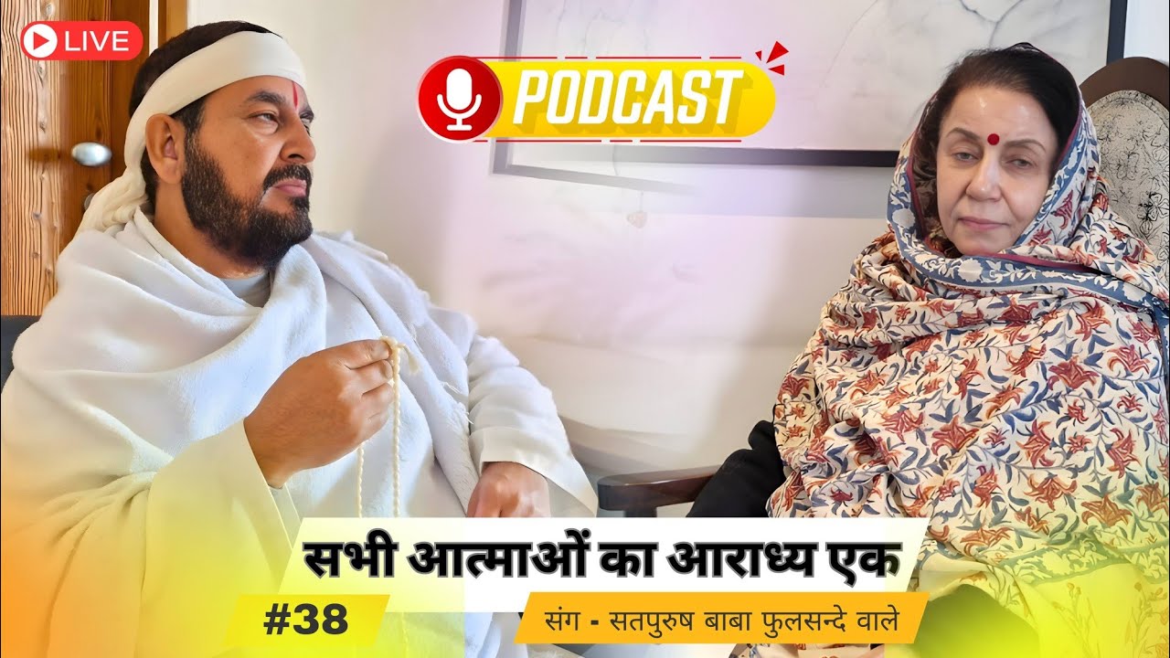 16_01_26_ लाइव पॉडकास्ट/ सभी आत्माओं का आराध्य एक|| एक_तू_सच्चा_तेरा_नाम_सच्चा_सतपुरुष_बाबा_फुलसन्दे