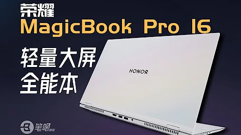 榮耀MagicBook Pro 16評測，輕量大屏全能本，獵人回歸？| 筆吧評測室 - 天天要聞
