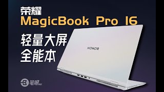 榮耀MagicBook Pro 16評測，輕量大屏全能本，獵人回歸？| 笔吧评测室