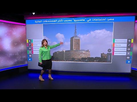 مصر احتجاجات في مبنى ماسبيرو بسبب تأخر المستحقات المالية
