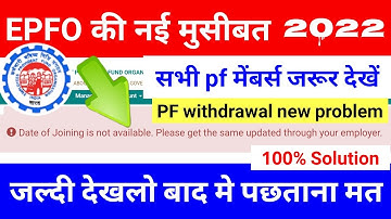 EPFO की नई मुसीबत,date of joining is not available please get the same update through your employer