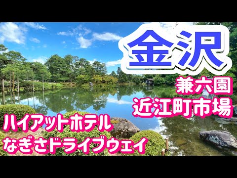 すみっコぐらし vlog 夫婦旅【石川県金沢市】兼六園|近江町市場|金沢城|ひがし茶屋街｜能登｜ハイアット｜なぎさドライブウェイ|