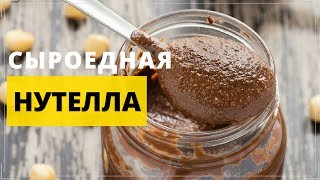 ВКУСНАЯ И ПОЛЕЗНАЯ НУТЕЛЛА🍨 ГОТОВИМ ДОМА😋 СЫРОЕДНЫЙ РЕЦЕПТ ВКУСНАЯ И ПОЛЕЗНАЯ НУТЕЛЛА🍨 ГОТОВИМ ДОМА😋 СЫРОЕДНЫЙ РЕЦЕПТ