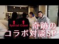 奇跡のコラボ対談スペシャル！！