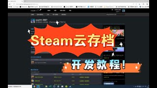 Steam云存档开发教程！配置Steam云存档，让你的游戏存档保存在steam服务器上！虚幻steam游戏开发教程！