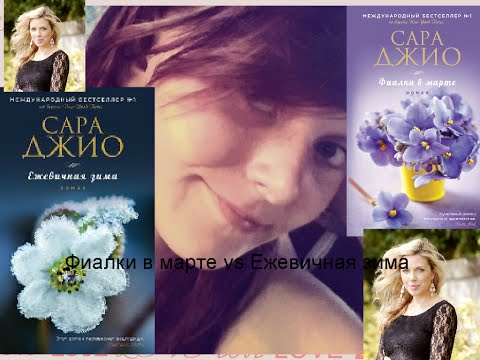 Book Review.Сара Джио.Фиалки в марте vs Ежевичная зима