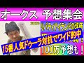 #オークス 予想集会 くず競馬 5月20日