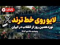 نوزدهمین روز انقلاب در ایران پنجشنبه ٢٥ دی ۱۴۰۴ قسمت سوم 