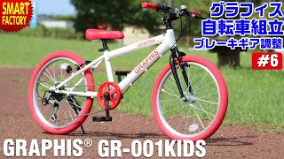 グラフィス クロスバイク 組み立て～GRAPHIS GR-001KIDS～