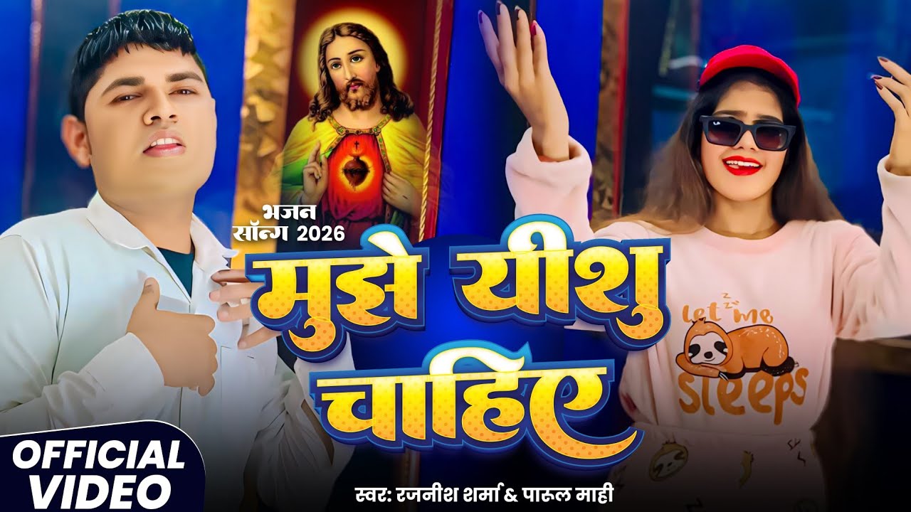 Video | मुझे यीशु चाहिए | Mujhe Yeshu Chahiye | Parul Mahi | Rajnish Sharma | Yeshu Masih Song 2026