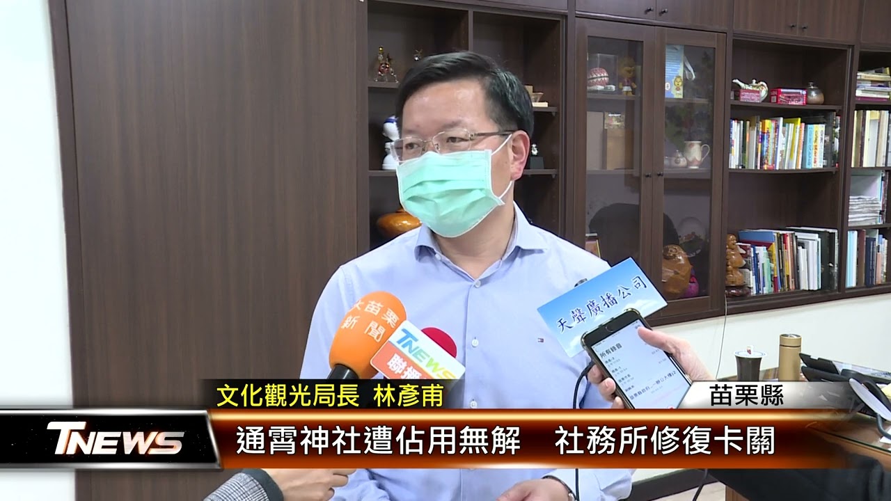 通霄神社遭佔用無解社務所修復卡關 T News聯播網 Youtube 通霄神社遭佔用無解社務所修復卡關 T News聯播網 Youtube