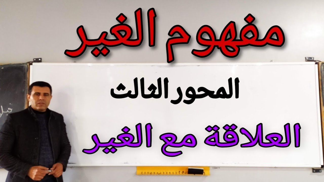 مفهوم الغير #المحور الثالث #العلاقة مع الغير #لجميع المسالك والشعب* .