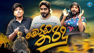 මඩ තරඳ Moda Tharindu -