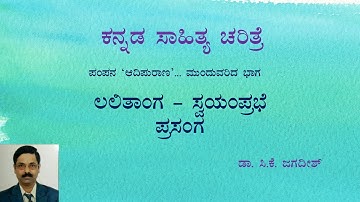 ಕನ್ನಡ ಸಾಹಿತ್ಯ ಚರಿತ್ರೆ | ಲಲಿತಾಂಗ - ಸ್ವಯಂಪ್ರಭೆ ಪ್ರಸಂಗ | ಪಂಪನ 