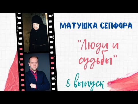 МАТУШКА СЕПФОРА: РАССКАЗ О ВЕЛИКОЙ СТАРИЦЕ