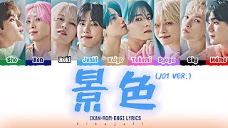JO1 - 景色(KESHIKI) JO1 VER [Kan-Rom-Eng] Lyrics
