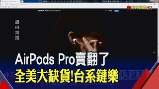 蘋果當紅炸子雞!AirPods Pro全美現缺貨潮 明年搭iPhone賣更吸金?台供應鏈營運添火│非凡新聞│20191219