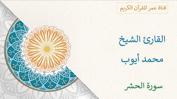059 - سورة الحشر - القارئ الشيخ محمد أيوب