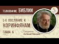 1-е Послание к Коринфянам. Глава 6. "Лучше оставаться обиженным".  Священник Антоний Лакирев