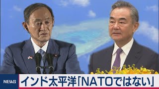 菅総理 インド太平洋構想は「NATOではない」（2020年10月21日）