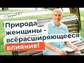 Природа женщины - всёрасширяющееся влияние! Торсунов лекции.