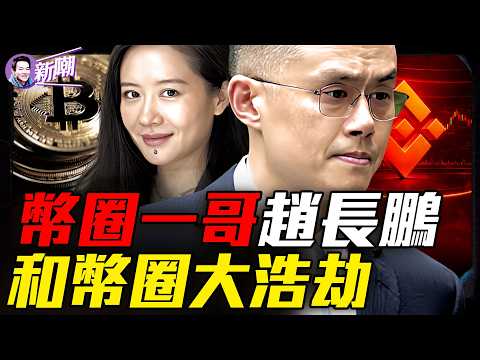 幣圈神秘一姐何一，如何輔佐趙長鵬成為華人首富！賣房梭哈比特幣，趙長鵬豪賭造出900億財富神話！『新聞最嘲點 姜光宇』2026.0905