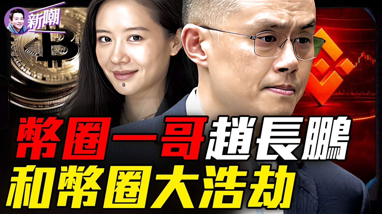 幣圈神秘一姐何一，如何輔佐趙長鵬成為華人首富！賣房梭哈比特幣，趙長鵬豪賭造出900億財富神話！『新聞最嘲點 姜光宇』2026.0905