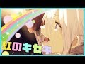 【樋口楓イメージソング】「虹のキセキ」Short.ver【にじさんじ】