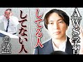 AWS学習「してる人」と「してない人」の決定的な差【AWSを知らない奴は負ける】