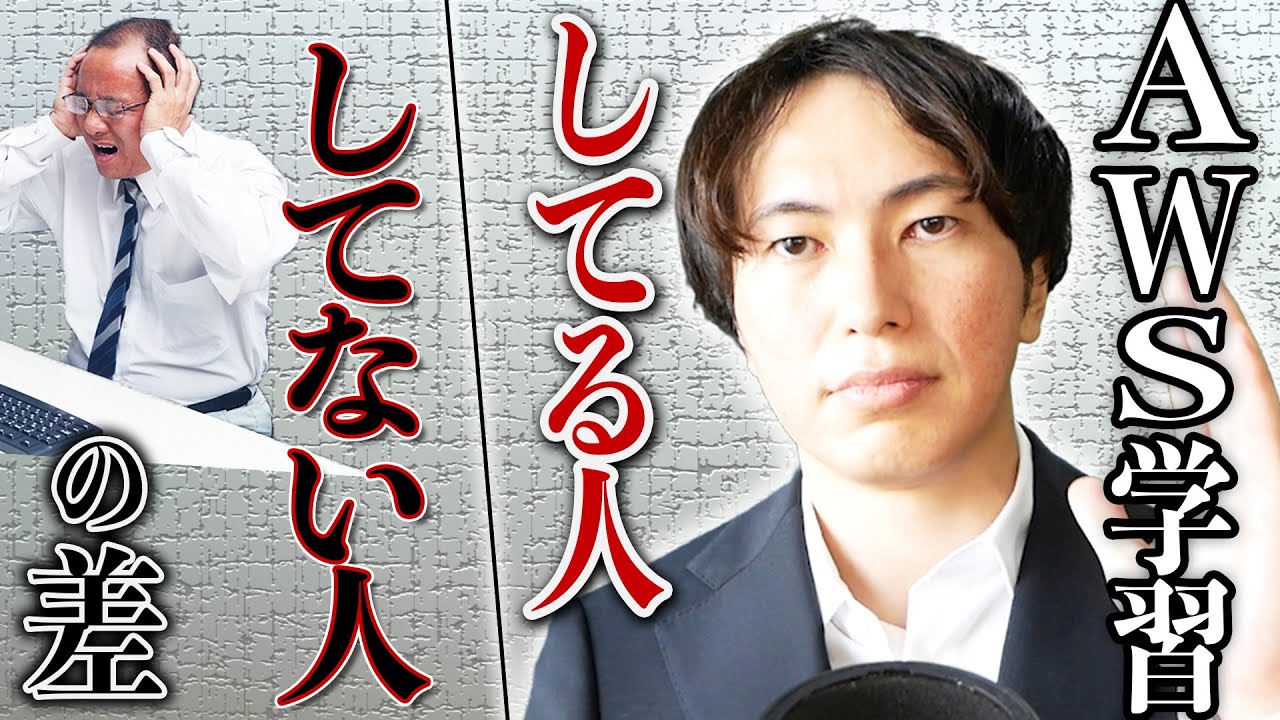 AWS学習「してる人」と「してない人」の決定的な差【AWSを知らない奴は負ける】
