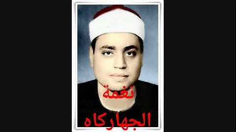 المقامات الصوتية بصوت القارئ الشيخ ( شعبان عبد العزيز الصياد )