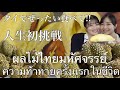 高級南国フルーツ!念願のタイドリアンを食べてみたら初めての感覚でした!!【My First Durian】