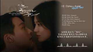 지금, 헤어지는 중입니다 | 现在，正在分手中 | Now, We Are Breaking Up | OST Part 1-6