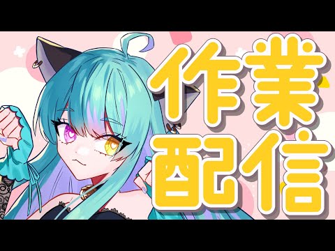 【#雑談】いろいろ作業したい！【#交流 #vtuber #ライブストリーフ #ウィスティリアリーフ】