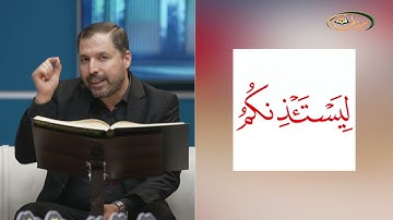 المفردات الصعبة - ص٣٥٧ القسم ٢ - القارئ مازن الخالدي