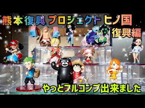 ワンピースフィギュア】やっとフルコンプ出来ました！！『熊本