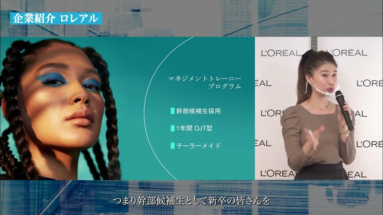 マーケティング職の魅力を知る＜協賛：日本ロレアル＞