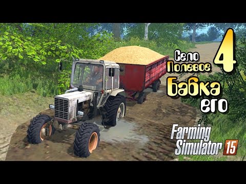 Видео: Бабка его - ч4 Farming Simulator 2015